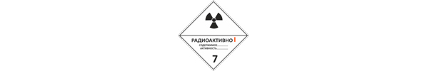 Опасные грузы. Маркировка 17
